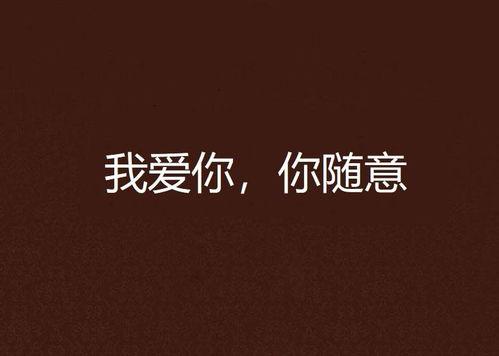 我不爱了你随意,任你飘摇