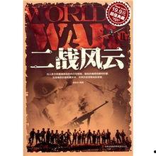 二战风云,世界格局的巨变与重生