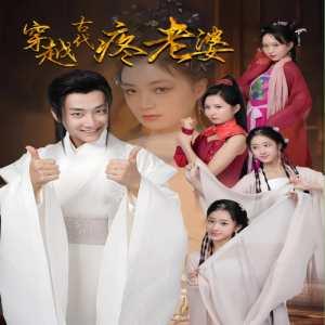 穿越古代疼老婆,古代疼老婆的浪漫传奇