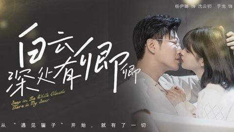 白云深处有卿卿,邂逅卿卿芳华