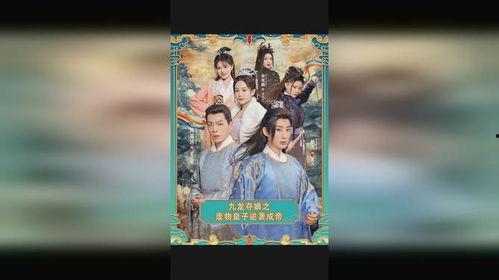 九龙夺嫡之废物皇子逆袭成帝,九龙夺嫡之路
