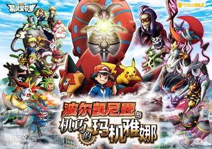 精灵宝可梦：波尔凯尼恩与机巧的玛机雅娜,梦幻对决，揭秘神秘力量之谜